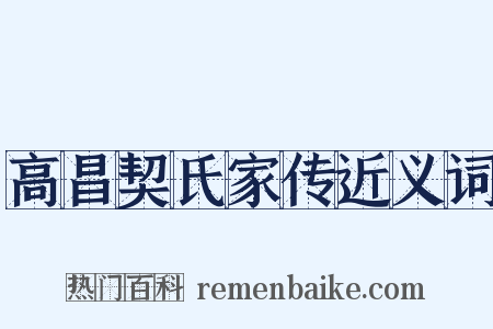 高昌契氏家传近义词是什么意思的图片